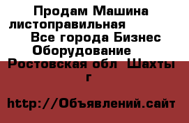Продам Машина листоправильная UBR 32x3150 - Все города Бизнес » Оборудование   . Ростовская обл.,Шахты г.
